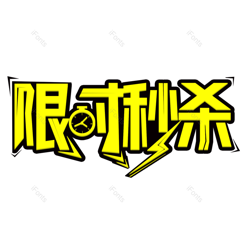 限时秒杀图片,元素,PNG,免抠素材
